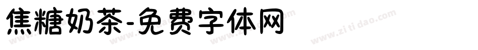 焦糖奶茶字体转换