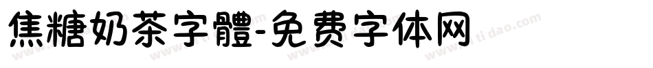 焦糖奶茶字體字体转换