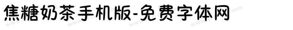 焦糖奶茶手机版字体转换