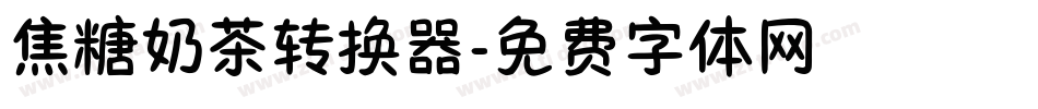 焦糖奶茶转换器字体转换
