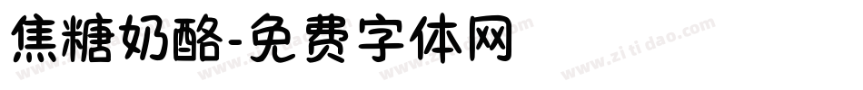 焦糖奶酪字体转换
