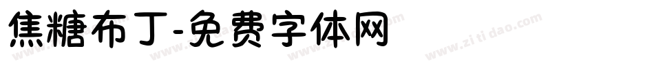 焦糖布丁字体转换