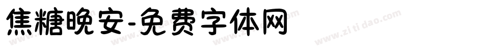 焦糖晚安字体转换
