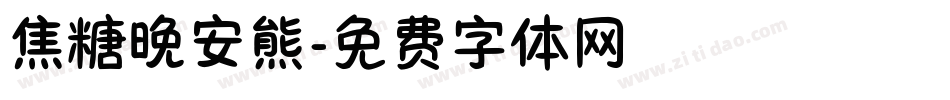焦糖晚安熊字体转换