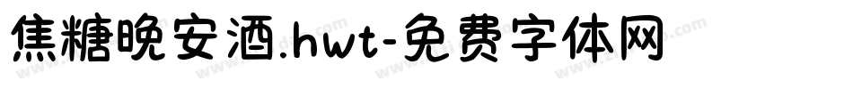 焦糖晚安酒.hwt字体转换