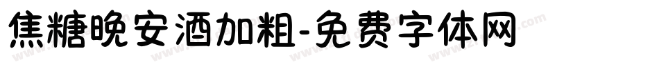 焦糖晚安酒加粗字体转换