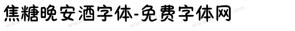 焦糖晚安酒字体字体转换