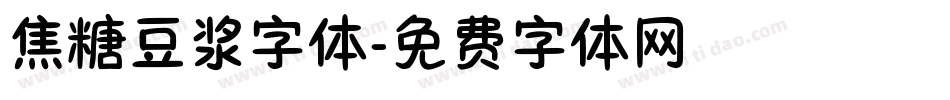 焦糖豆浆字体字体转换