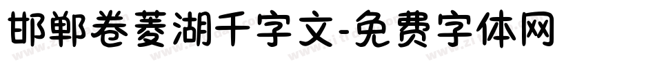 邯郸卷菱湖千字文字体转换