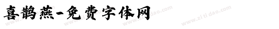 喜鹊燕字体转换