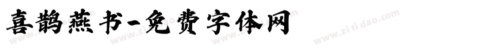 喜鹊燕书字体转换