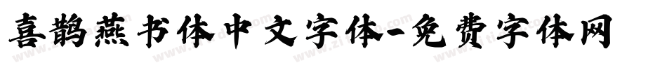 喜鹊燕书体中文字体字体转换