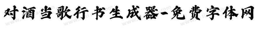 对酒当歌行书生成器字体转换