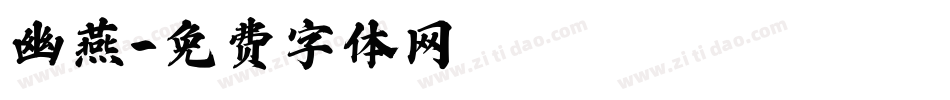 幽燕字体转换