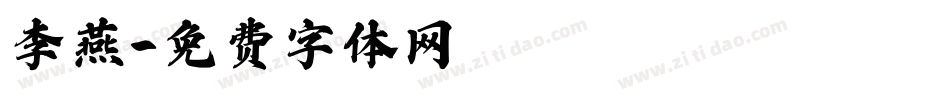 李燕字体转换
