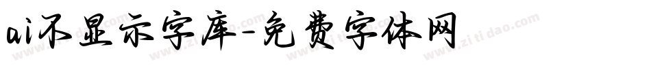 ai不显示字库字体转换
