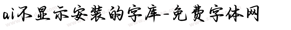 ai不显示安装的字库字体转换