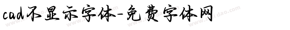 cad不显示字体字体转换