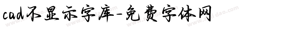 cad不显示字库字体转换