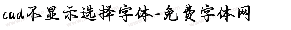 cad不显示选择字体字体转换
