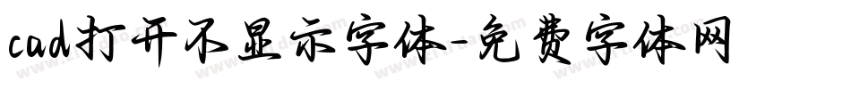 cad打开不显示字体字体转换