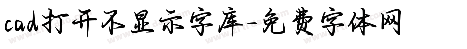 cad打开不显示字库字体转换