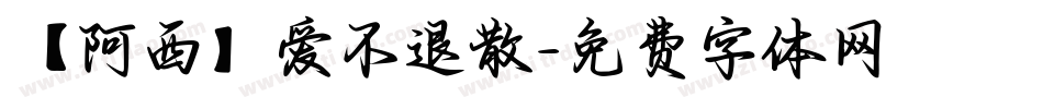【阿西】爱不退散字体转换
