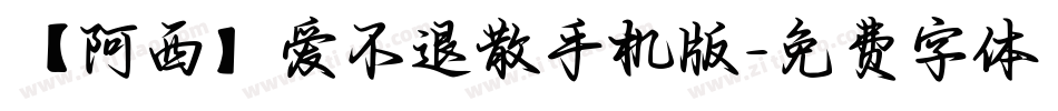 【阿西】爱不退散手机版字体转换