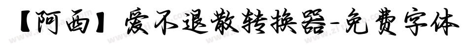 【阿西】爱不退散转换器字体转换