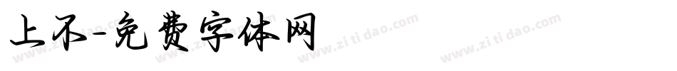 上不字体转换