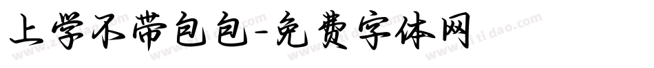 上学不带包包字体转换