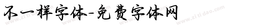 不一样字体字体转换