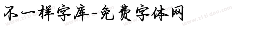 不一样字库字体转换