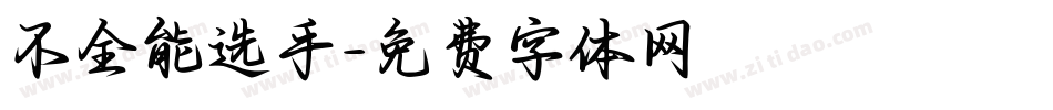 不全能选手字体转换