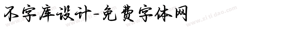 不字库设计字体转换