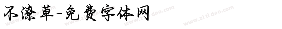 不潦草字体转换
