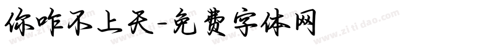 你咋不上天字体转换