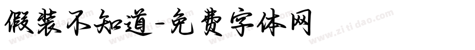 假装不知道字体转换