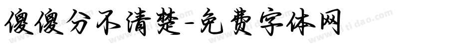 傻傻分不清楚字体转换