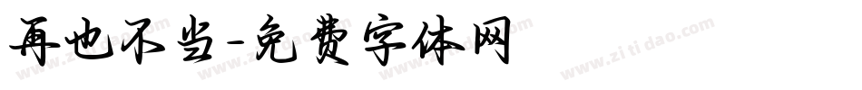 再也不当字体转换
