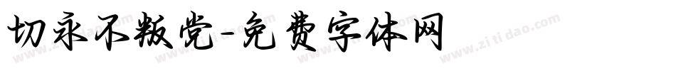 切永不叛党字体转换