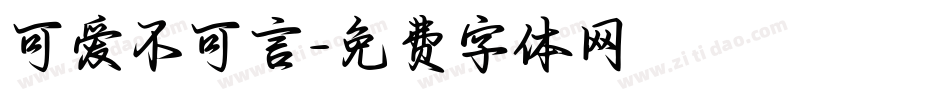 可爱不可言字体转换