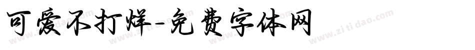 可爱不打烊字体转换