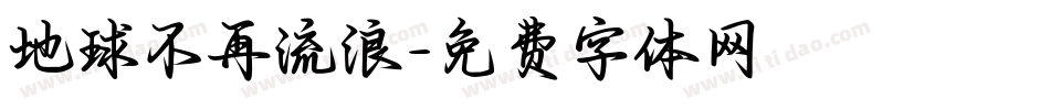地球不再流浪字体转换
