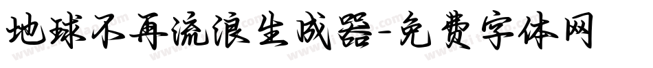 地球不再流浪生成器字体转换
