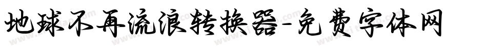 地球不再流浪转换器字体转换