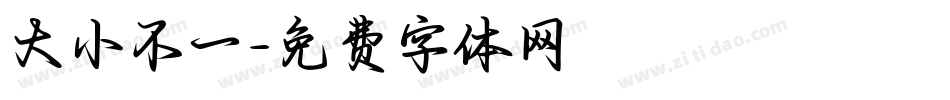 大小不一字体转换