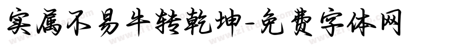实属不易牛转乾坤字体转换