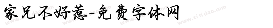 家兄不好惹字体转换