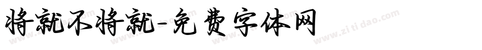 将就不将就字体转换